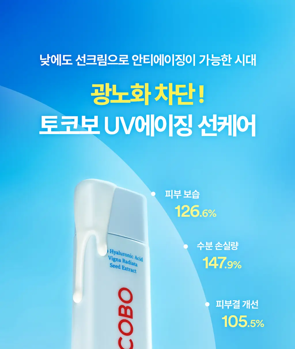 [수분선크림/화잘먹] 토코보 바이오 워터리 선크림 50mL SPF50+ PA++++ 상세페이지 5